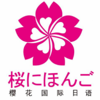郑州樱花日语培训中心