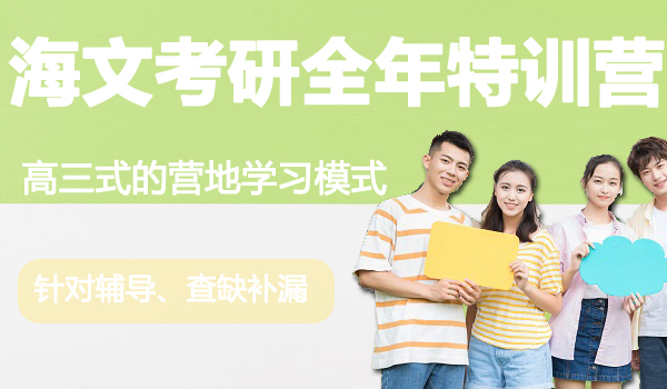 台州海文考研全年特训营