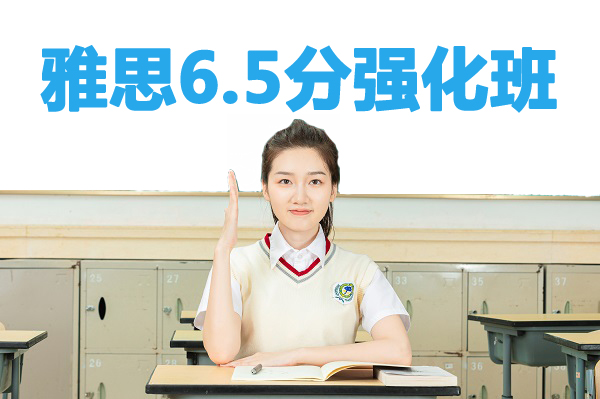 杭州新航道雅思6.5分培训强化班