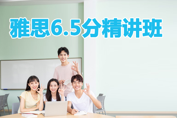 杭州雅思6.5分培训精讲班