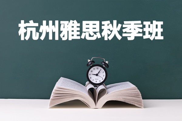 杭州新航道雅思培训秋季班