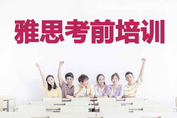 杭州新航道雅思考前培训