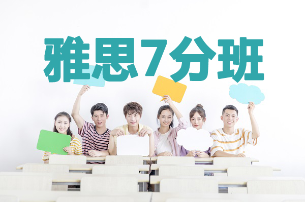 杭州新航道雅思7分培训