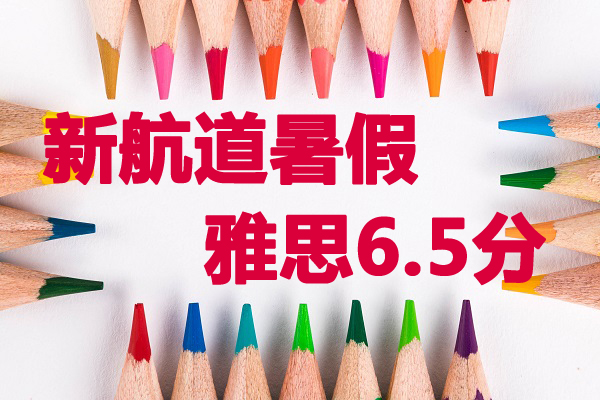 杭州暑假雅思6.5分培训