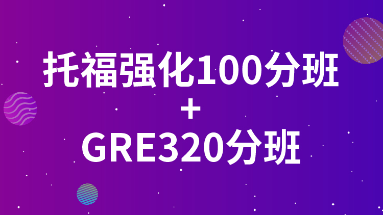 太原新航道暑假GRE培训冲320分班