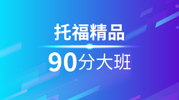 南宁新航道托福90分班